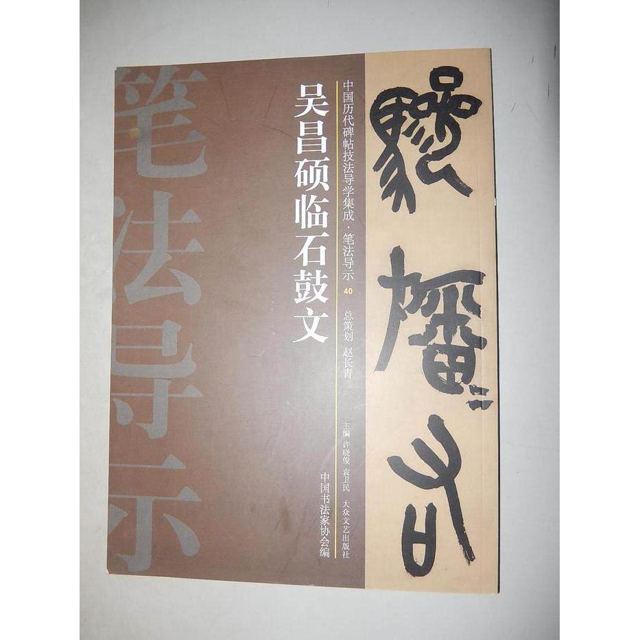 【正版图书】中国历代碑帖技法导学集成笔法导示吴昌硕临石鼓文许晓俊袁卫民中书法协会编大众文艺出版社9787517200130