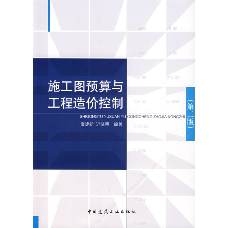 【正版书籍】施工图预算与工程造价控制迟晓明袁建新著中国建筑工业出版社