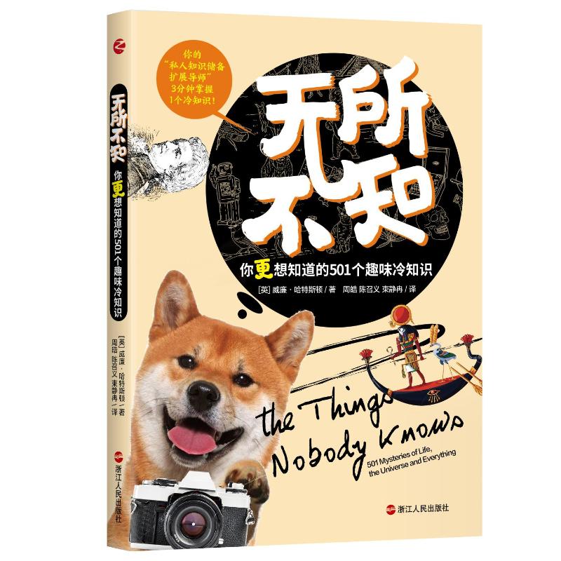 正版】无所不知你更想知道的501个趣味冷知识英威廉哈特斯顿浙江人民出版社9787213105067
