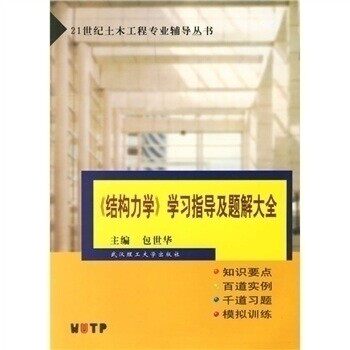 【正版书籍】21世纪土木工程专业辅导丛书结构力学指导及题解大全 包世华 武汉理工大学出版社 9787562920229