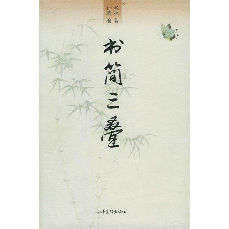 正版图书】书简三叠谷林止庵编山东画报出版社9787807131885