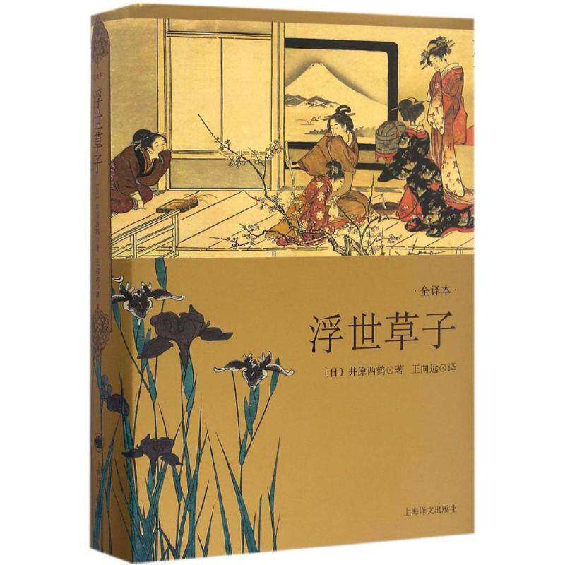 【正版图书】浮世草子日井原西鹤王向远译上海译文出版社9787532772704