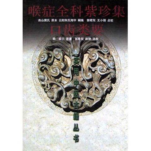 【正版书籍】喉症全科紫珍集口齿类要薛己著天津科学技术出版社9787530835043