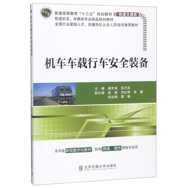 【正版书籍】机车车载行车安全装备普通高等教育十三五规划教材铁道交通类 潘京涛张万成赵威刘红艳张靓 北京交通大学出版社
