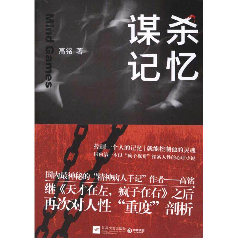 【保正版】谋杀记忆高铭著江苏文艺出版社9787539952406