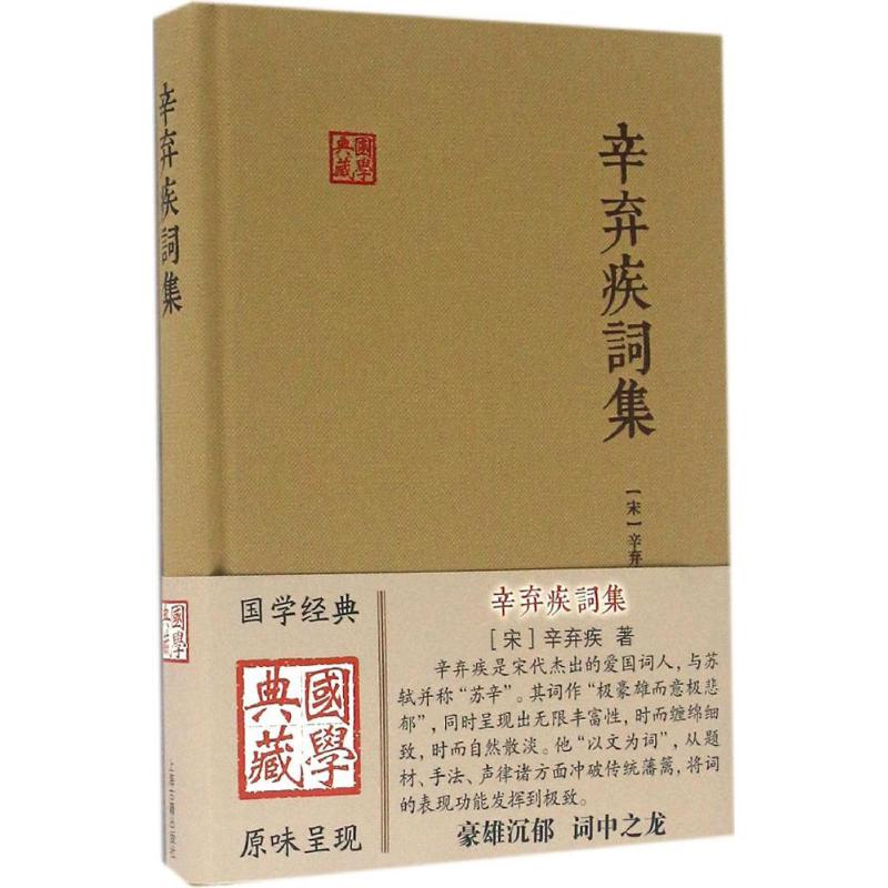 【正版图书】辛弃疾词集宋辛弃疾著上海古籍出版社9787532579815