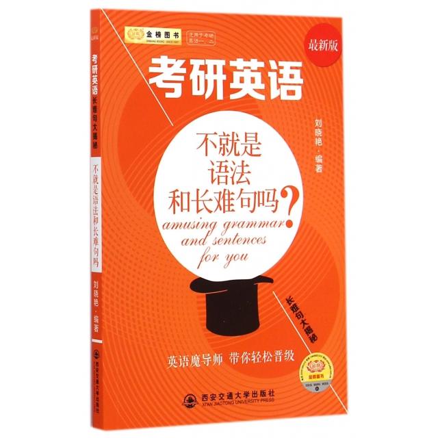 【正版书籍】金榜图书2018刘晓艳考研英语长难句大揭秘不就是语法和长难句吗适合英语一和英语二刘晓艳著西安交通大学出版社