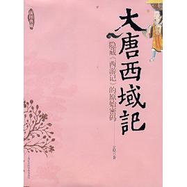【正版图书】大唐西域记西天取经的历险故事插图典藏玄奘上海社会科学院出版社9787806811856