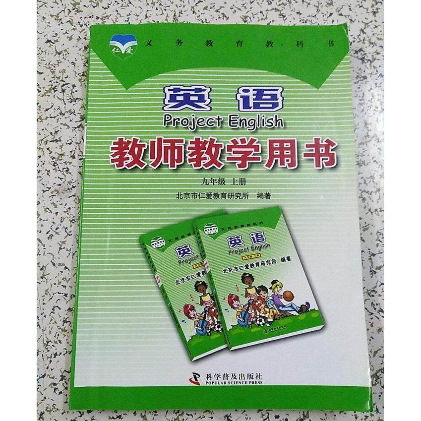 【保正版】仁爱英语教师教学用书九年级上册北京市仁爱教育研究所编著科学普及出版社9787110086223