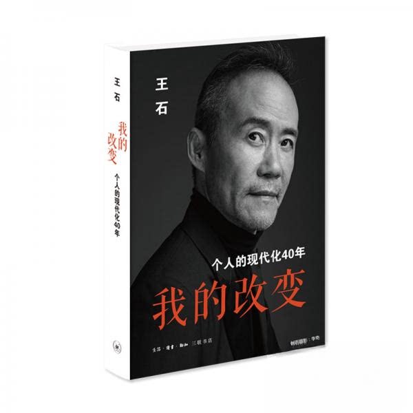 【正版图书】我的改变个人的现代化40年万科集团创始人王石自传王石生活读书新知三联书店出版社9787108067067