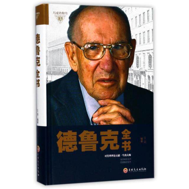 【正版图书】德鲁克全书文娟著吉林文史出版社9787547242230