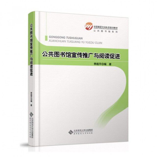【正版书籍】全国基层文化队伍培训教材公共图书馆系列公共图书馆宣传推广与阅读促李超著北京师范大学出版社9787303155989