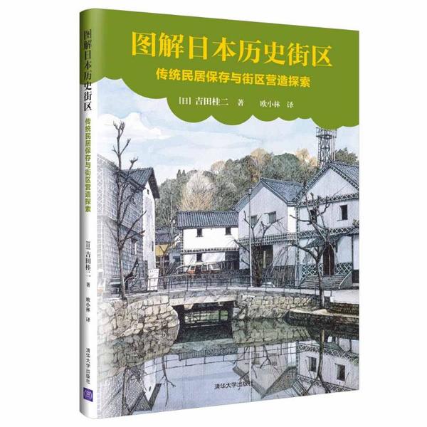 【正版书籍】图解日本历史街区传统民居保存与街区营造探索吉田桂二著欧小林译清华大学出版社9787302559214