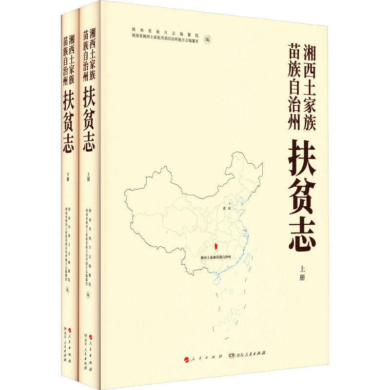 【正版图书】湘西土家族苗族自治州扶贫志湘西土家族苗族自治州扶贫志编纂委人民出版社9787010241135