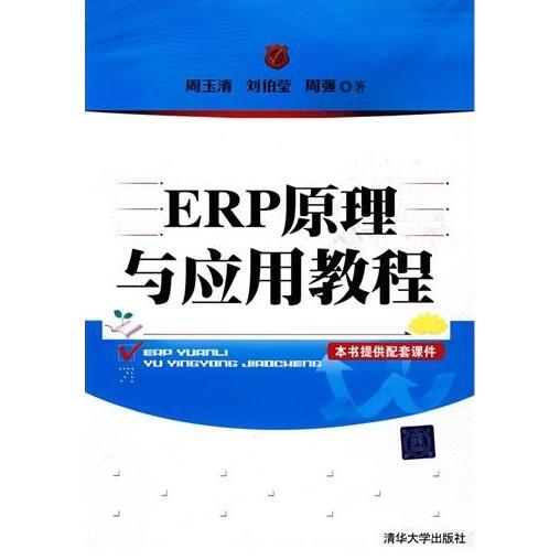 正版/ERP原理与应用教程周玉清刘伯莹周强著清华大学出版社9787302224761