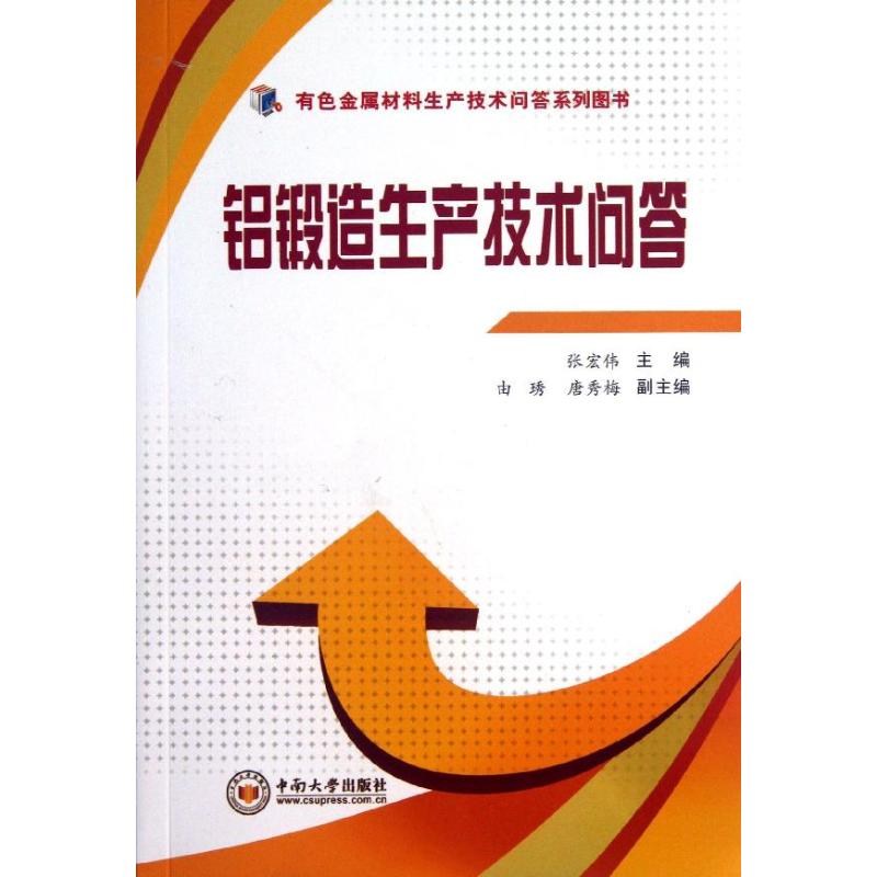 正版图书铝锻造生产技术问答张宏伟由琇唐秀梅编中南大学出版社9787548708025