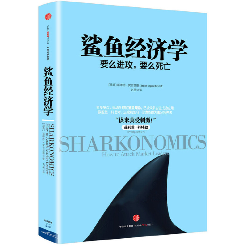 正版图书鲨鱼经济学瑞典斯蒂芬安吉塞斯著史星译中信出版社9787508657080