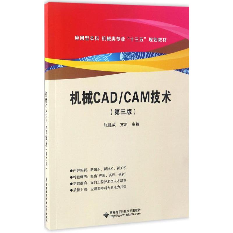 正版图书机械CADCAM技术张建成西安电子科技大学出版社9787560643847