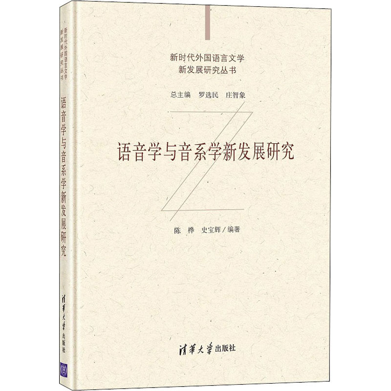 【正版书籍】语音学与音系学新发展研究陈桦史宝辉清华大学出版社