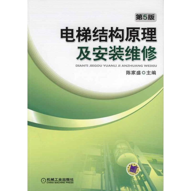 【正版书籍】电梯结构原理及安装维修陈家盛机械工业出版社
