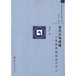 【正版图书】清代官场透视以乾隆朝陋规案为中心晏爱红陈支平编天津古籍出版社9787806969878