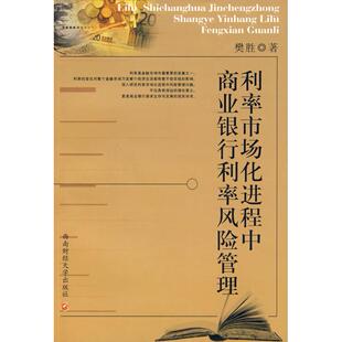 【正版图书】利率市场化进程中商业银行利率风险管理樊胜著9787811383454西南财经大学出版社