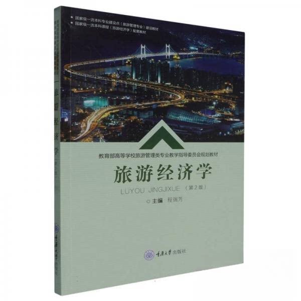 【正版】旅游经济学程瑞芳编者程瑞芳重庆大学