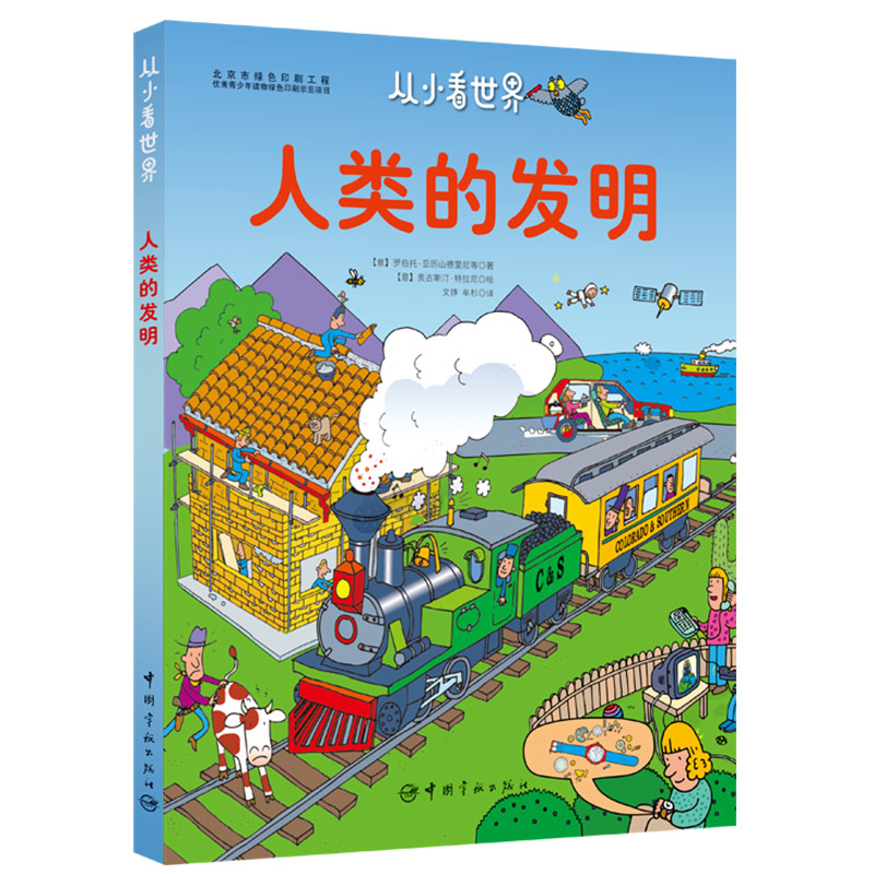正版书】人类的发明意罗伯托亚历山德里尼等著意奥古斯汀特拉尼绘文铮牟杉译中国宇航出版社9787515913513