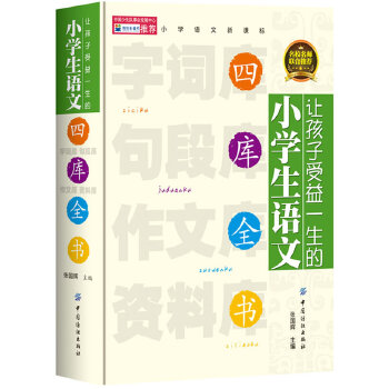 【正版书籍】让孩子受益一生的小学生语文四库全书张国辉中国纺织出版社