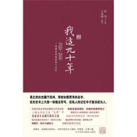 【保正版】我这九十年19202010一段家庭的私人记忆任均口述王克明撰写华文出版社9787507532289