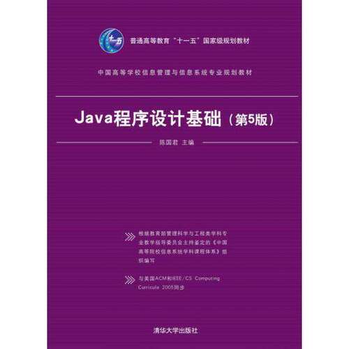 【正版书籍】Java程序设计基础中国高等学校信息管理与信息系统专业规划教材陈国君清华大学出版社9787302394020