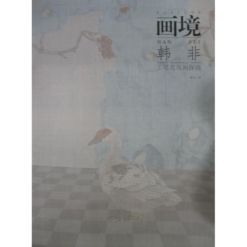正版图书画境韩非工笔花鸟画探微韩非著安徽美术出版社9787539849232