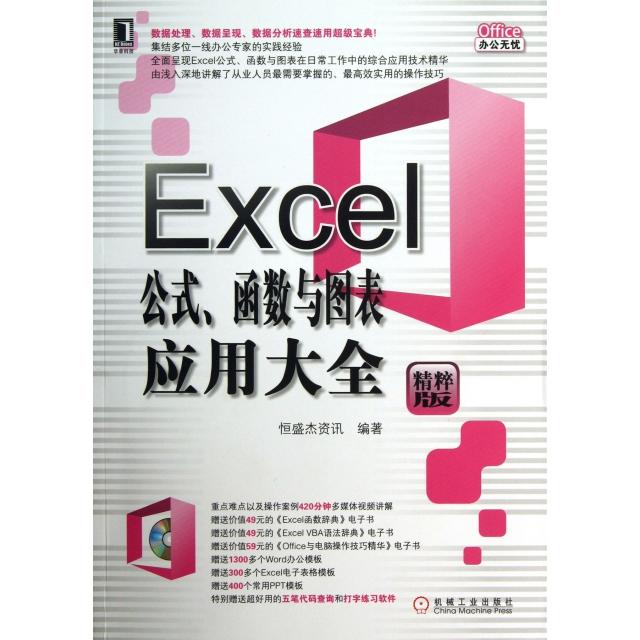 【正版书籍】Office办公无忧Excel公式函数与图表应用大全恒盛杰资讯机械工业出版社9787111414773