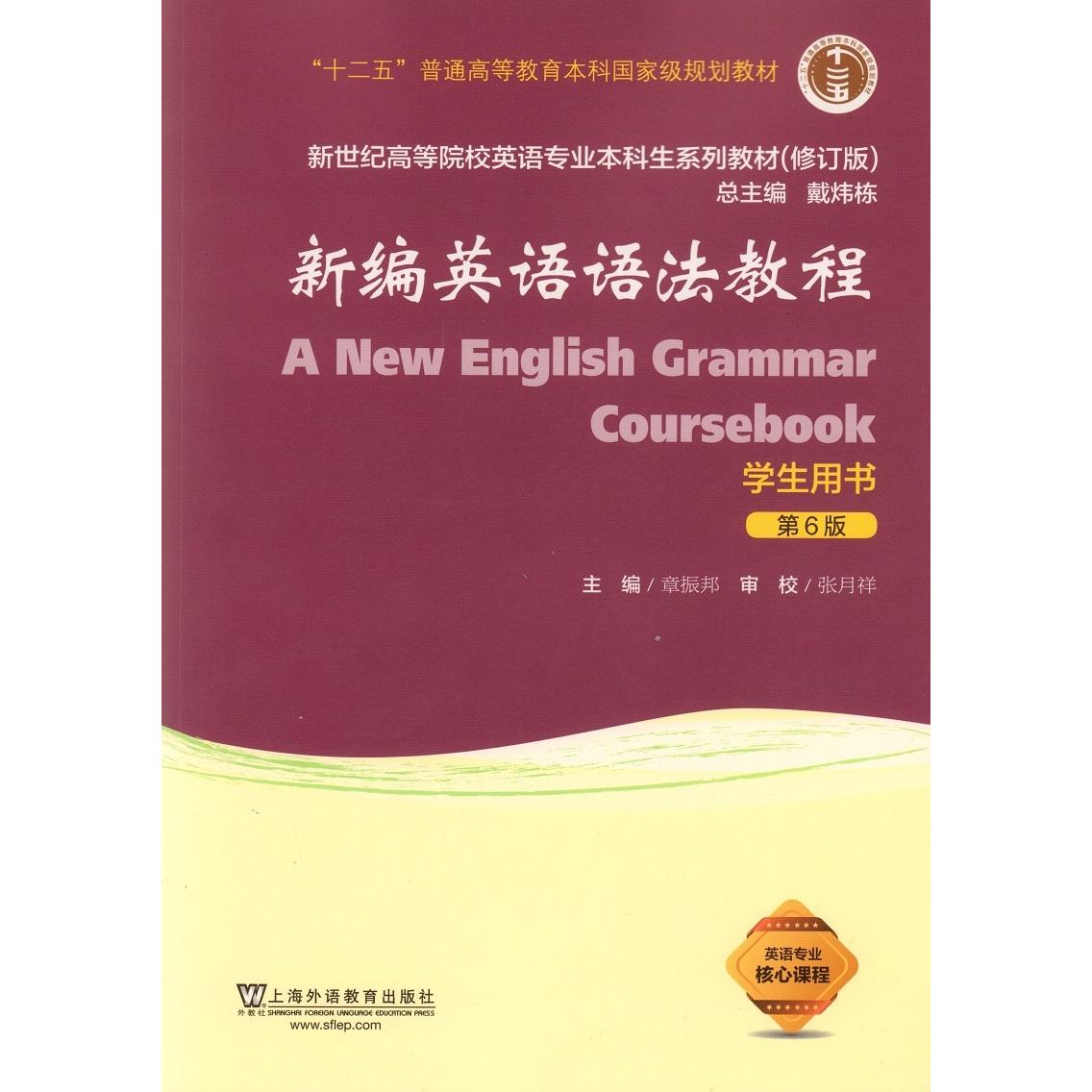 【保正版】新编英语语法教程新世纪高等院校英语专业生系列教材戴炜栋章振邦编9787544649094