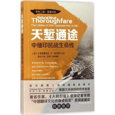 【正版图书】天堑通途中缅印抗战生命线李松刘苹译美小弗雷德里克F施安勒口述北方文艺出版社9787531734864