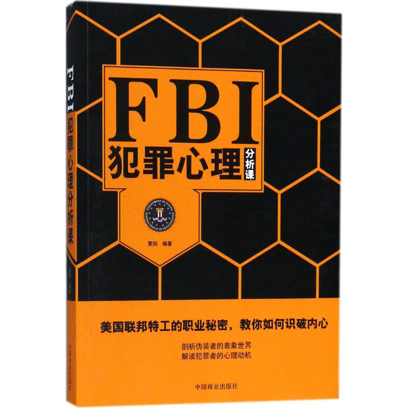 【正版图书】FBI犯罪心理分析课霁阳著哲学心理学中国商业出版社