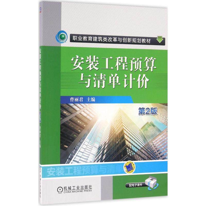 【正版书籍】安装工程预算与清单计价曹丽君著机械工业出版社