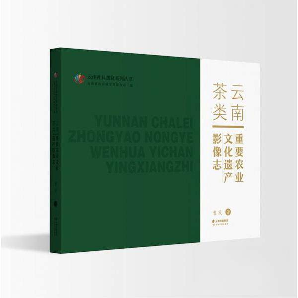【正版书籍】云南茶类重要农业文化遗产影像志曹茂|责杨志芳叶佳林马莹|总主云南省社会科界合会云南科技出版社9787558745225