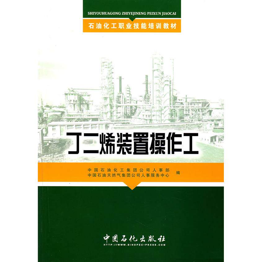 【正版书籍】丁二烯装置操作工中国石油化工集团公司人事部中国石油天然气集团公司人事服务中心中国石化出版社9787802294233