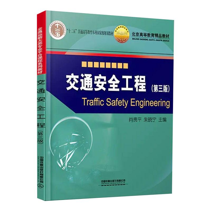 【正版图书】交通安全工程肖贵平朱晓宁著中国铁道出版社9787113275778