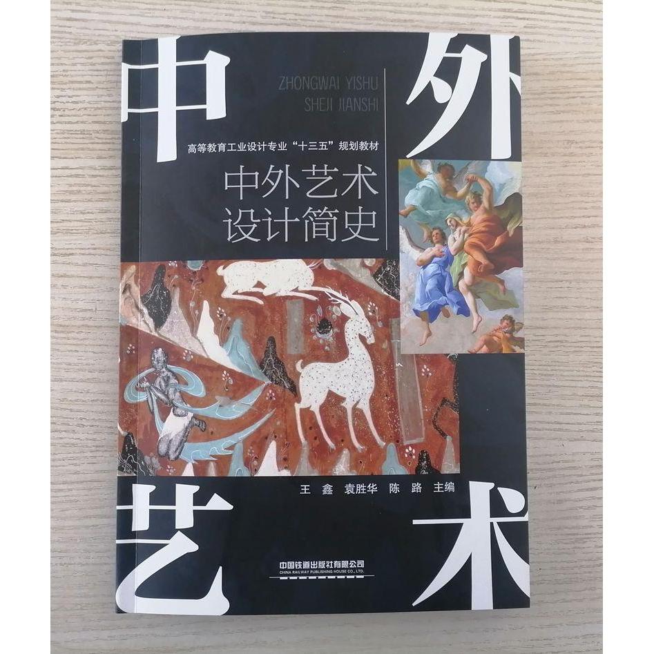 【正版书籍】中外艺术设计简史王鑫袁胜华陈路中国铁道出版社9787113266295