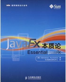 【保正版】JavaFX本质论人民邮电出版社安德森安德森Sun亚洲全球化中心9787115211415