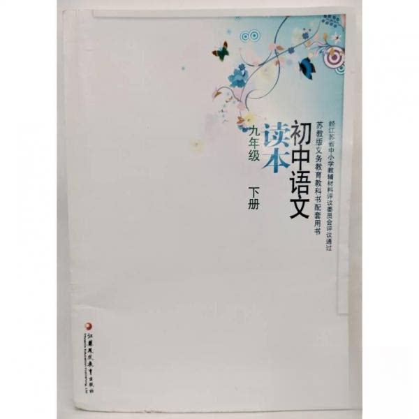 【正版书籍】初中语文读本九年级下册初中语文读本写组主江苏凤凰教育出版社9787549942282