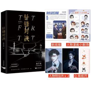 【保正版】针锋对决超人气组合水千丞北京燕山出版社9787540264345