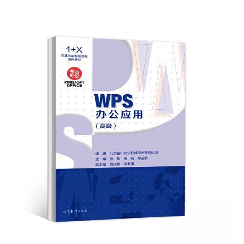 【正版书籍】WPS办公应用北京金山办公软件股份有限公司高等教育出版社