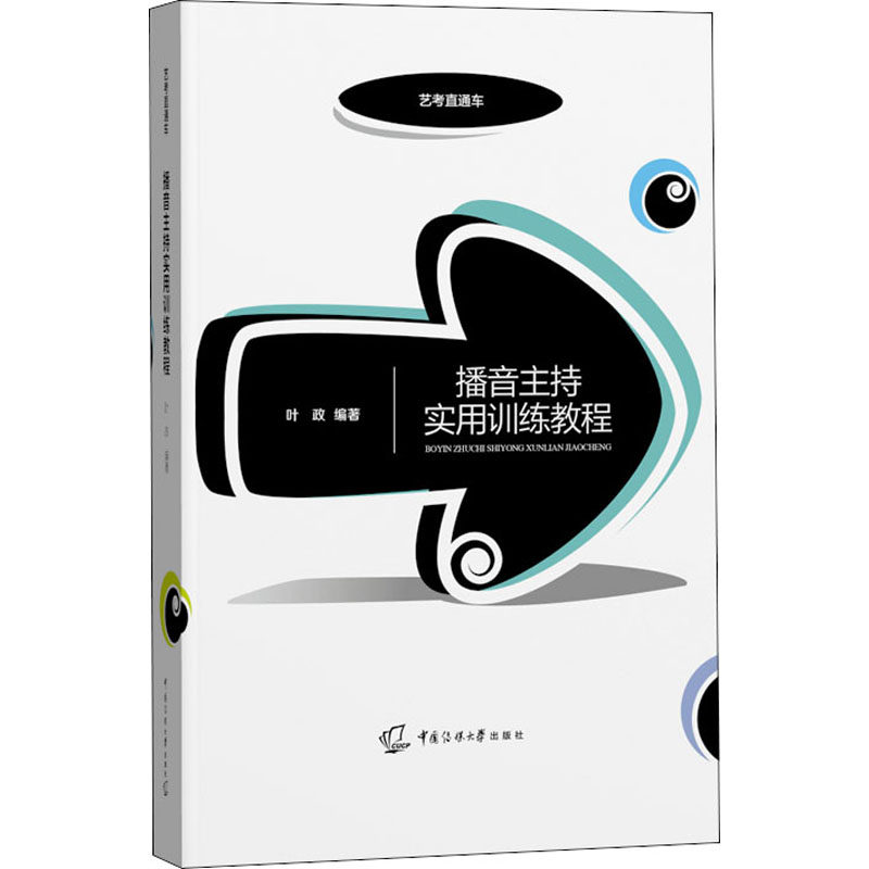 【正版书籍】播音主持实用训练教程叶政中国传媒大学出版社9787565728082