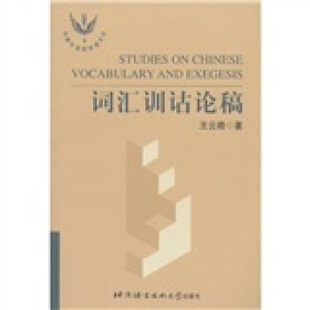 【正版图书】词汇训诂论稿中青年语言学者文丛王云路北京语言文化大学出版社9787561910733