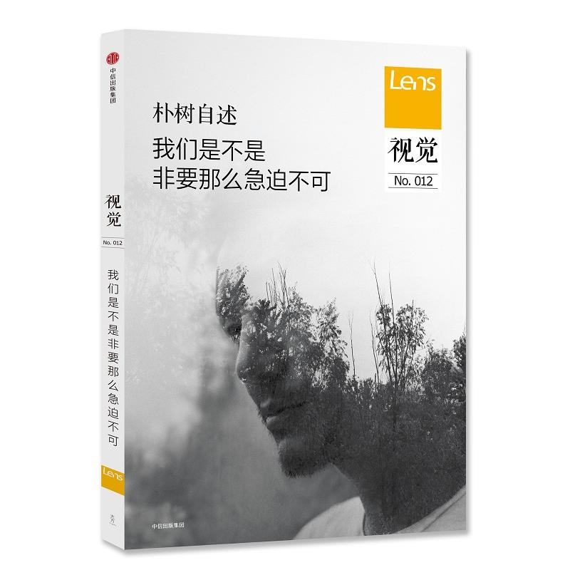 【保正版】视觉012我们是不是非要那么急迫不可Lens社会文化书籍中信出版社