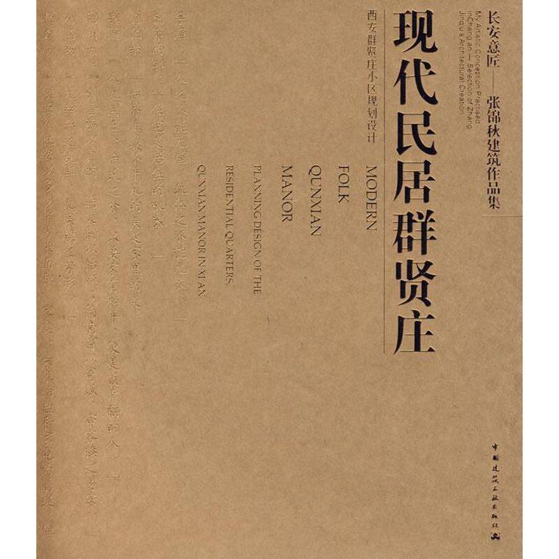 【正版书籍】长安意匠张锦秋建筑作品集现代民居群贤庄张锦秋著中国建筑工业出版社9787112091683