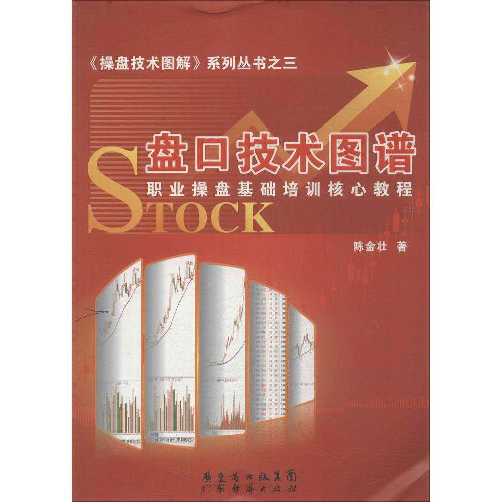 【正版图书】盘口技术图谱经典开盘定式陈金壮著广东经济出版社9787545415544